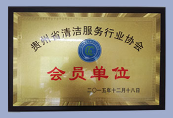 貴州省清潔服務協會會員單位